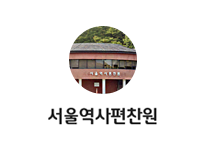 서울역사편찬원